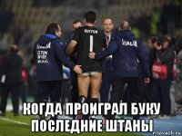  когда проиграл буку последние штаны