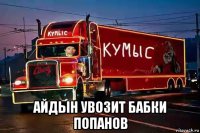  айдын увозит бабки попанов
