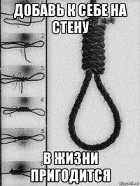 добавь к себе на стену в жизни пригодится
