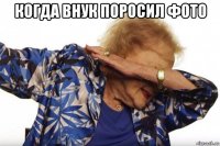 когда внук поросил фото 