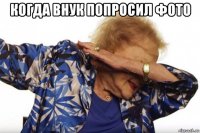когда внук попросил фото 