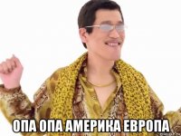  опа опа америка европа