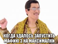  когда удалось запустить мафию 3 на максималки