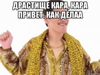 драстище кара, кара привет. как делаа 