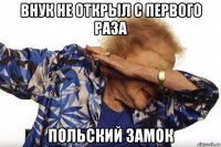 внук не открыл с первого раза польский замок