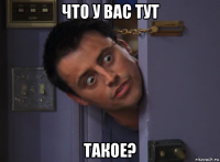 что у вас тут такое?