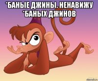 *баные джины. ненавижу *баных джинов 