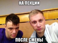 на лекции после смены