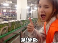  заебись