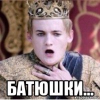  батюшки...