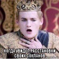  когда увидел расстановки своих сокланов