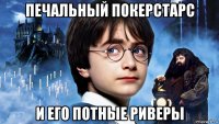 печальный покерстарс и его потные риверы