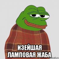  изейшая ламповая жаба