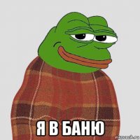  я в баню