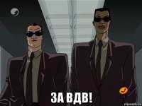  за вдв!
