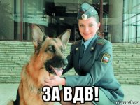  за вдв!