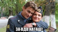  за вдв наташ!