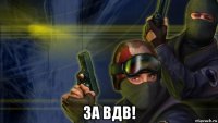  за вдв!