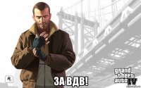  за вдв!