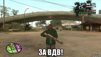  за вдв!