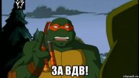  за вдв!