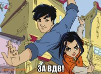  за вдв!