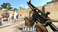  за вдв!