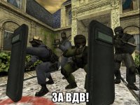  за вдв!