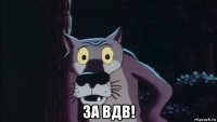  за вдв!