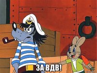  за вдв!