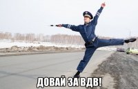  довай за вдв!