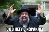  вдв нету в израиле!