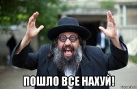  пошло все нахуй!