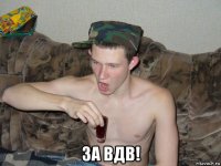  за вдв!