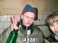  за вдв!