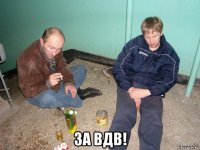  за вдв!