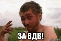  за вдв!