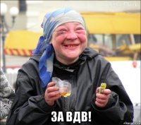  за вдв!