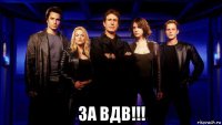  за вдв!!!