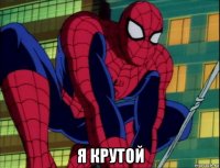 я крутой
