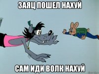 заяц пошел нахуй сам иди волк нахуй