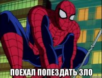  поехал попездать зло