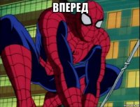 вперед 