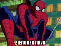  человек паук