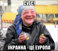 сугс! украина - це еуропа