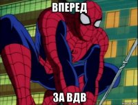 вперед за вдв