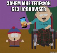 зачем мне телефон без ucbrowser 