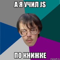 а я учил js по книжке
