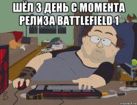 шёл 3 день с момента релиза battlefield 1 