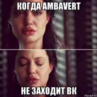 когда ambavert не заходит вк